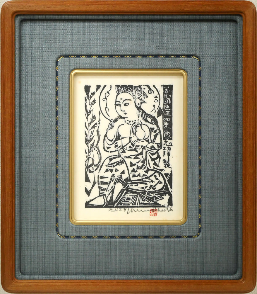 阿部貞夫「汀」木版画 絵画買取・販売の小竹美術