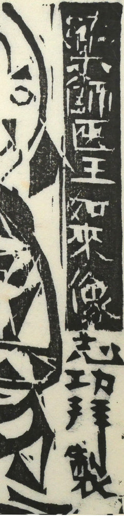 棟方志功「薬師医王如来像の柵」板画　作品タイトル拡大画像