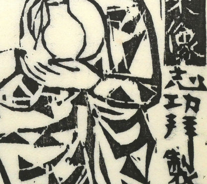 棟方志功「薬師医王如来像の柵」板画　拡大画像4