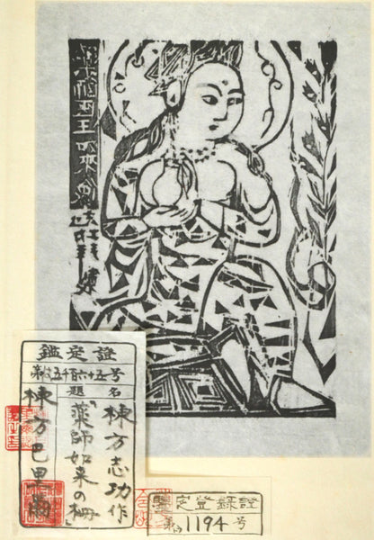 棟方志功「薬師医王如来像の柵」板画　作品裏側画像