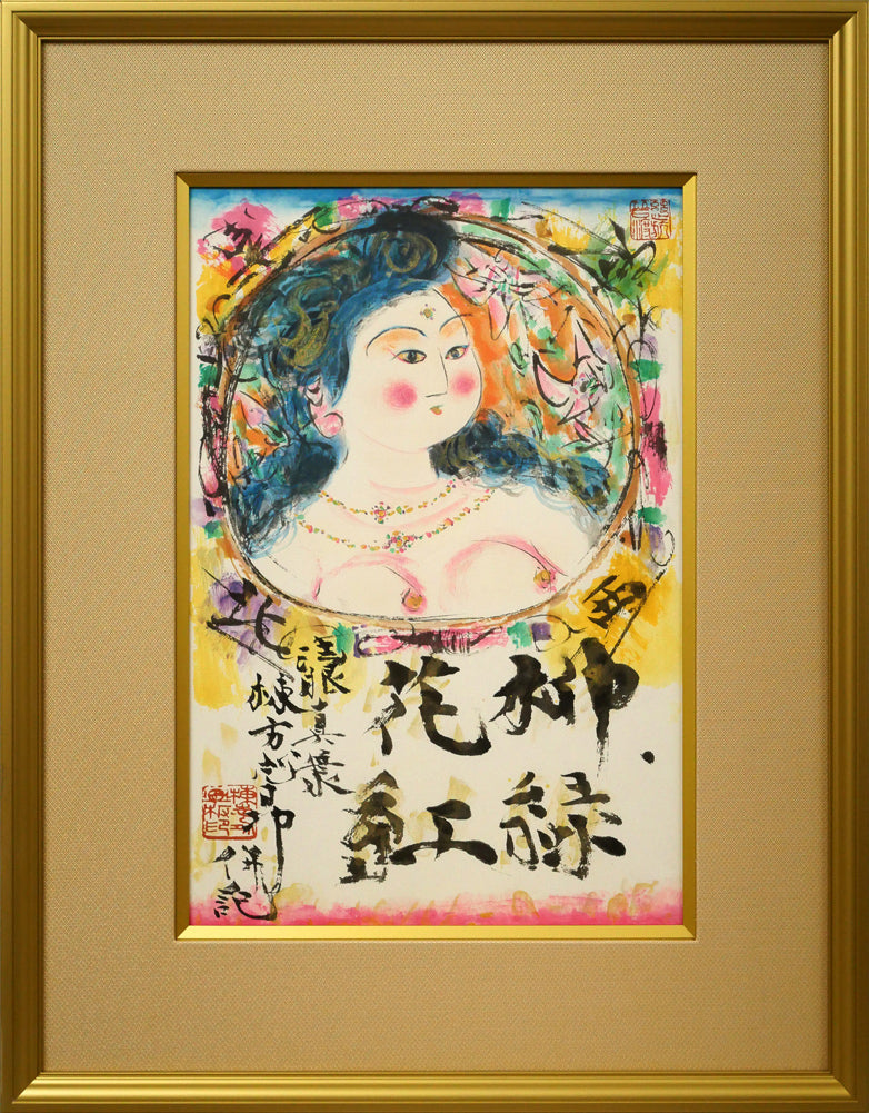 棟方志功「柳緑花紅図」リトグラフ