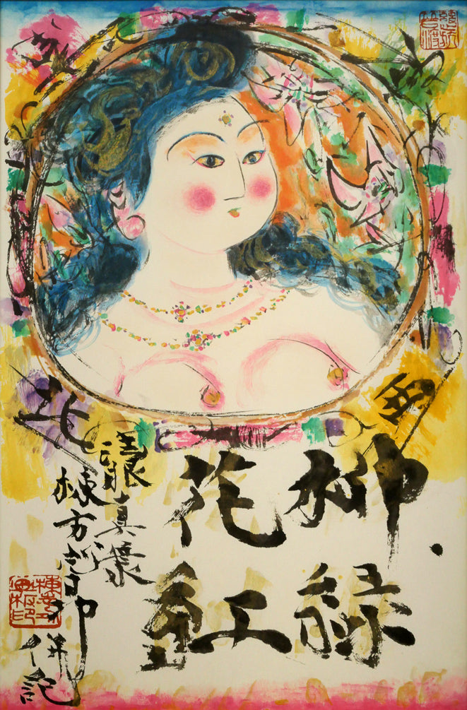 棟方志功「柳緑花紅図」リトグラフ　作品全体画像
