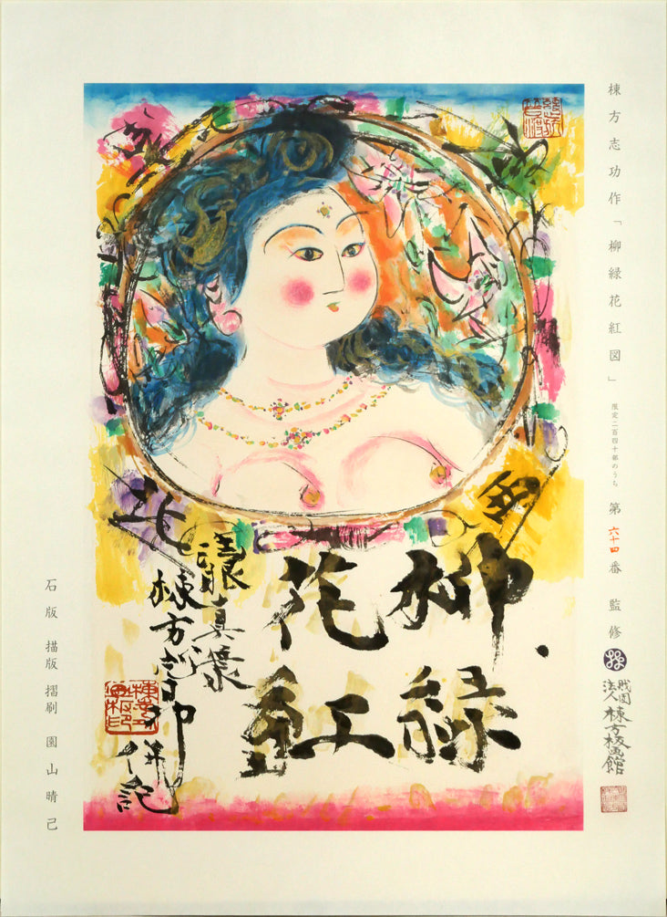 棟方志功「柳緑花紅図」リトグラフ　作品シート全体画像（表）
