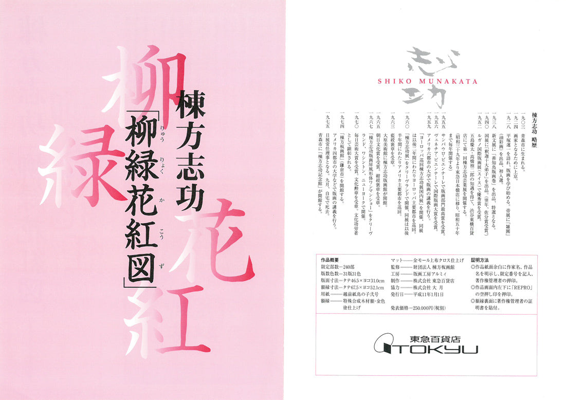 棟方志功「柳緑花紅図」リトグラフ　付属資料（表）