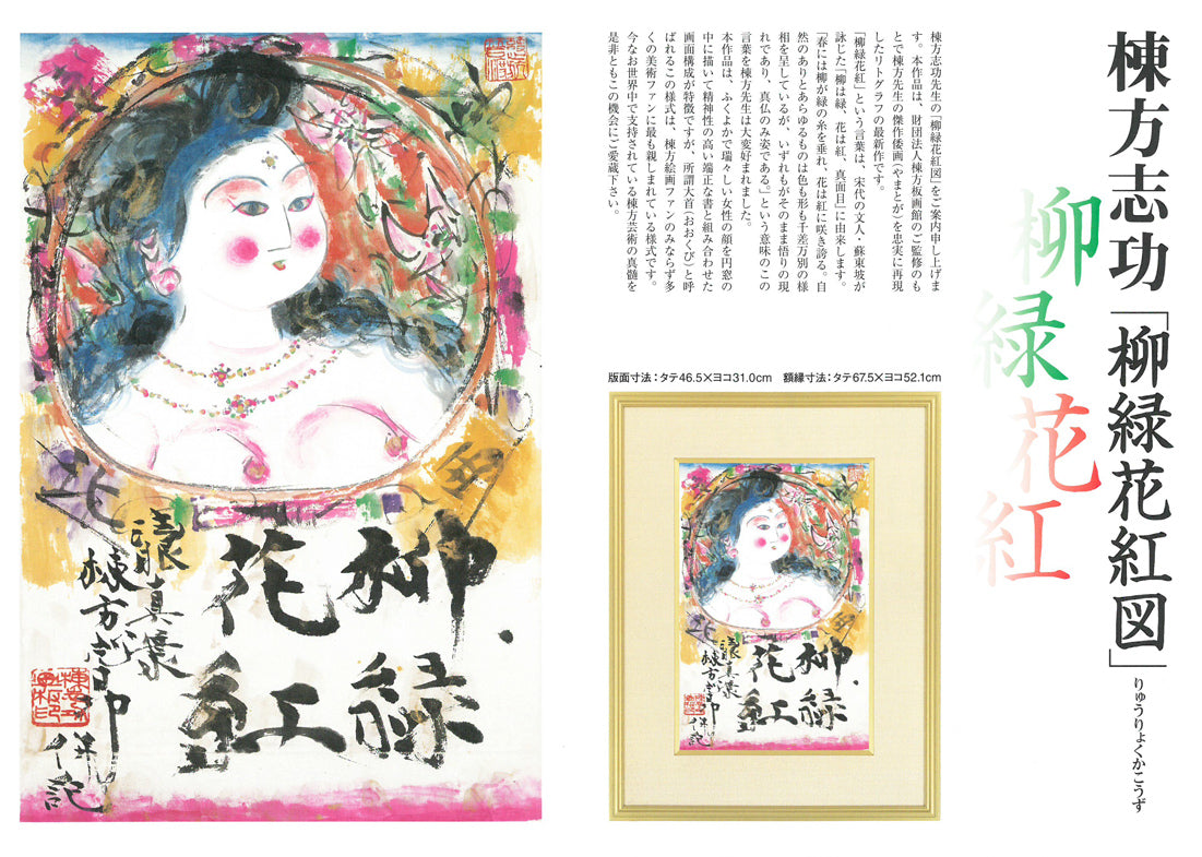 棟方志功「柳緑花紅図」リトグラフ　付属資料（裏）