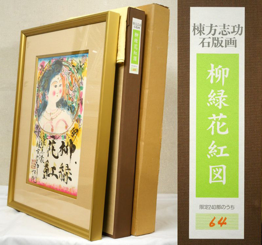棟方志功「柳緑花紅図」リトグラフ　付属品画像（黄袋、布タトウ箱、外箱）