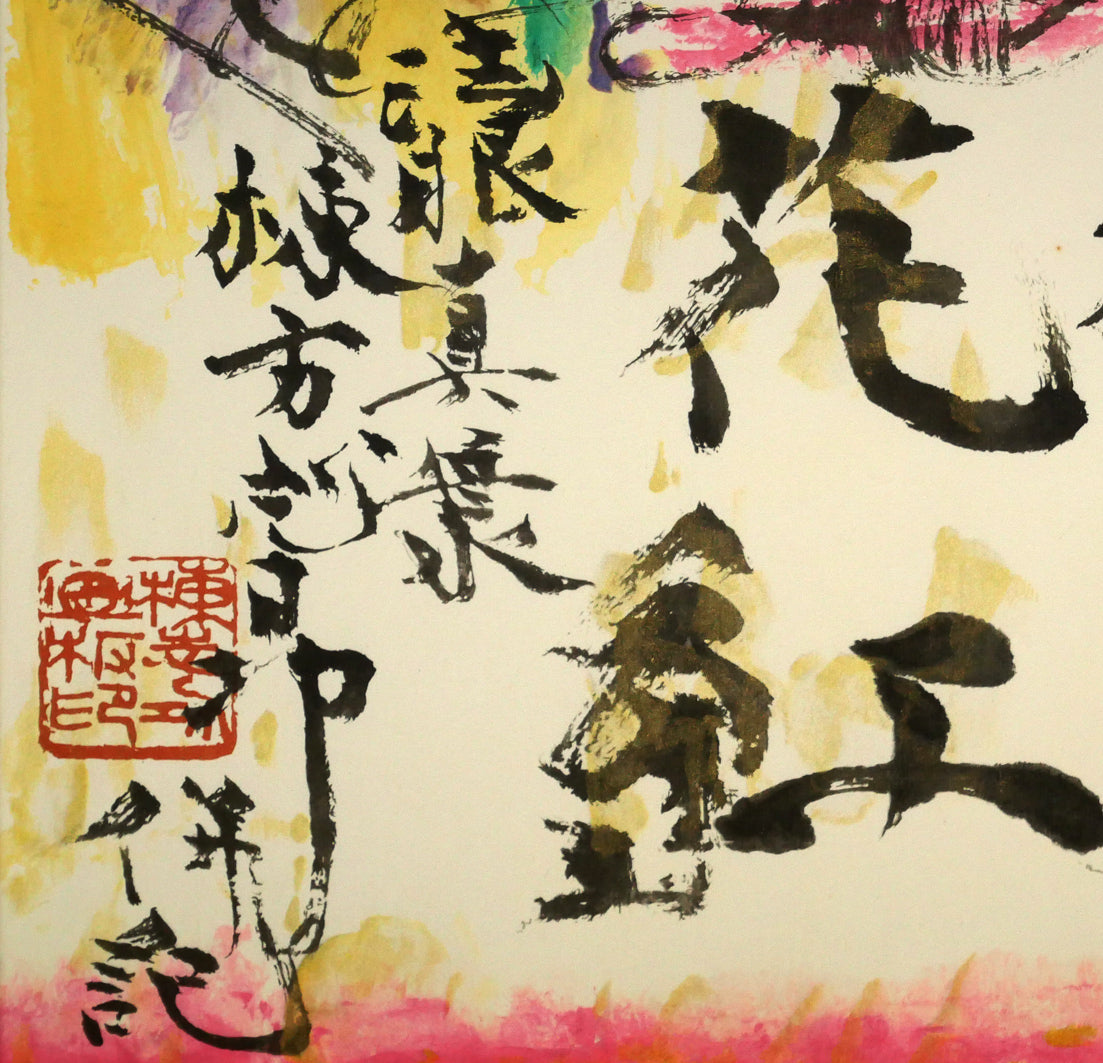 棟方志功「柳緑花紅図」リトグラフ　拡大画像5