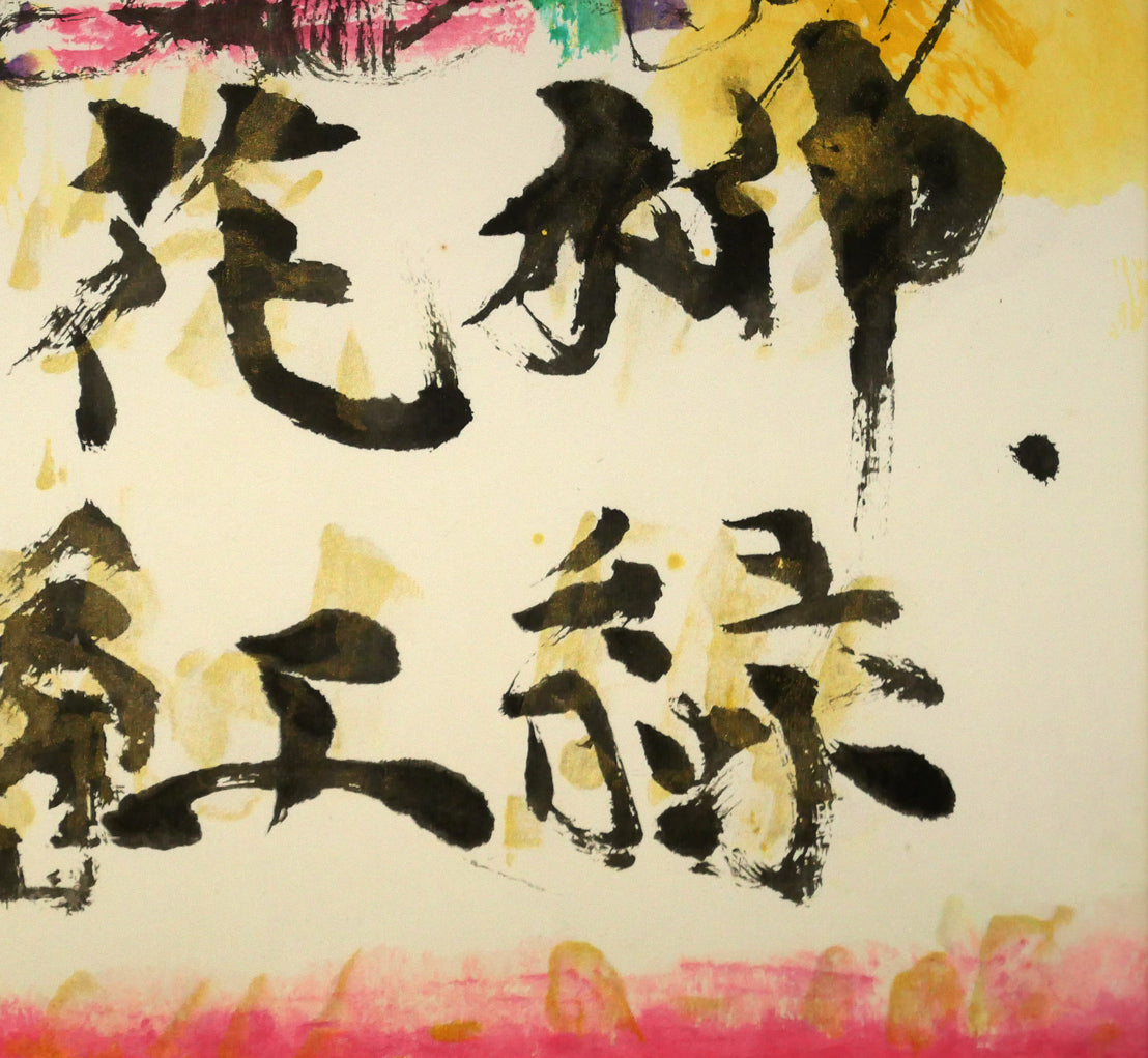 棟方志功「柳緑花紅図」リトグラフ　拡大画像6