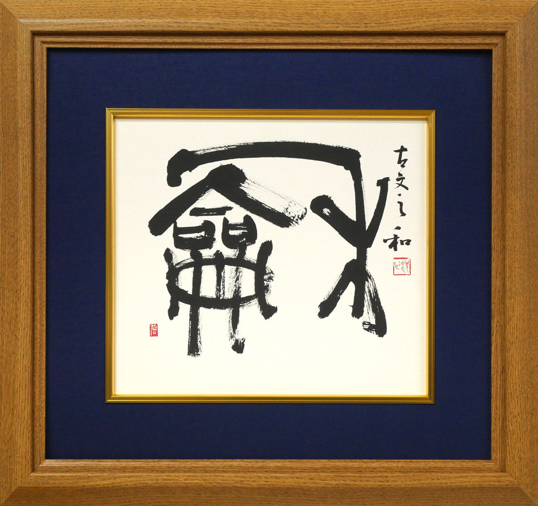 村上碧舟「古文の『和』の字」肉筆書額装