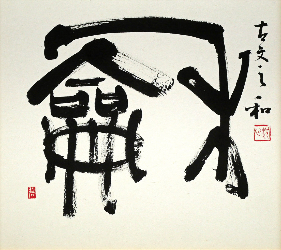 村上碧舟「古文の『和』の字」肉筆書額装　作品全体画像