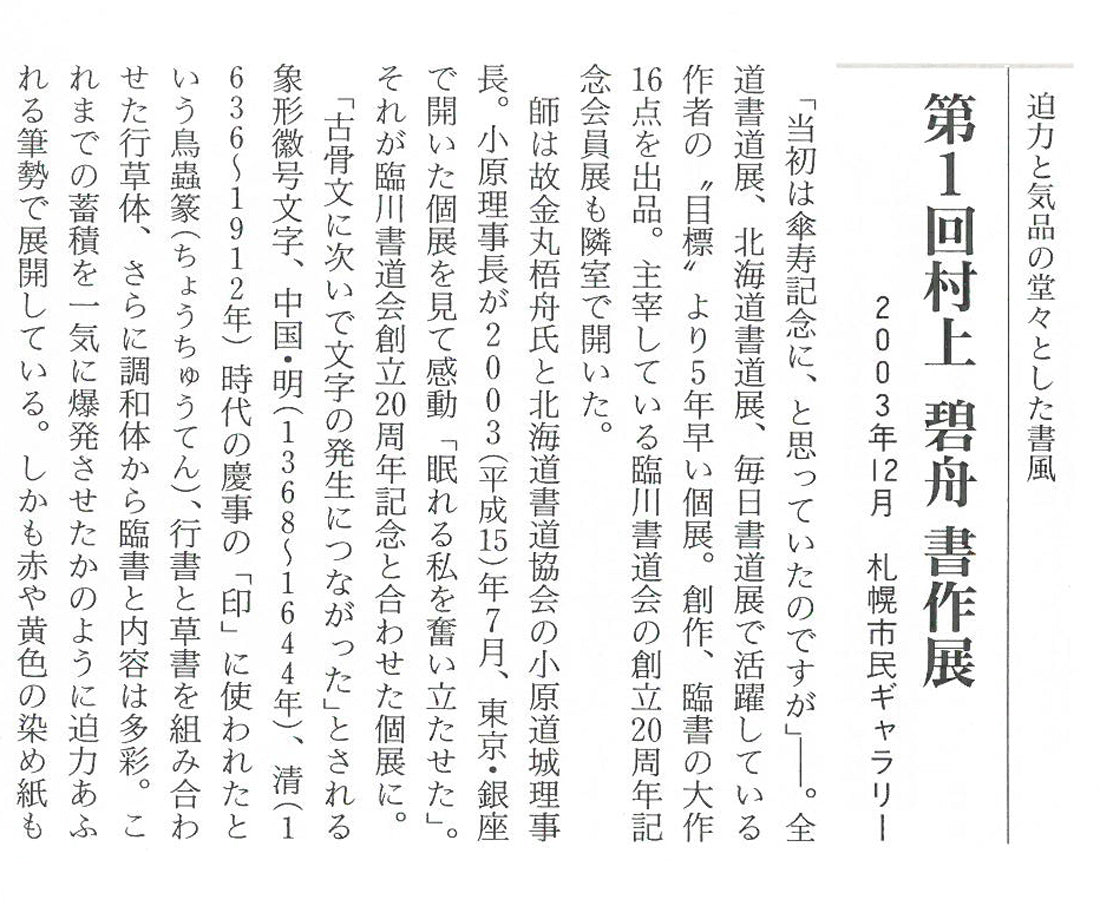 村上碧舟「古文の『和』の字」肉筆書額装　掲載内容拡大画像1