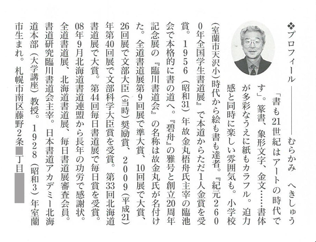 村上碧舟「古文の『和』の字」肉筆書額装　作者プロフィール