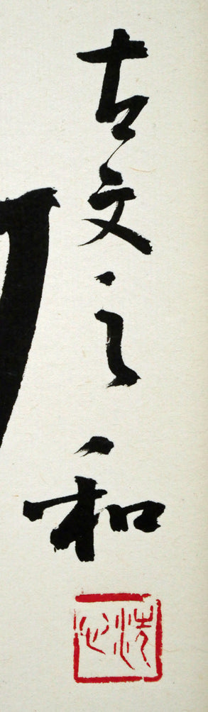 村上碧舟「古文の『和』の字」肉筆書額装　タイトル・落款画像