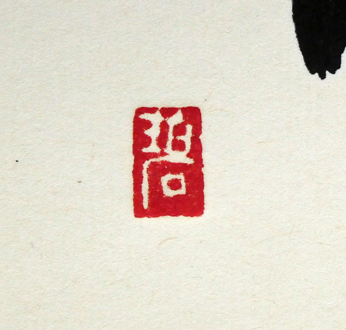 村上碧舟「古文の『和』の字」肉筆書額装　落款画像