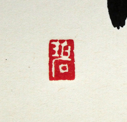 村上碧舟「古文の『和』の字」肉筆書額装　落款画像