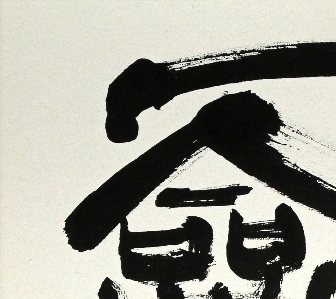 村上碧舟「古文の『和』の字」肉筆書額装　拡大画像1