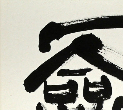 村上碧舟「古文の『和』の字」肉筆書額装　拡大画像1