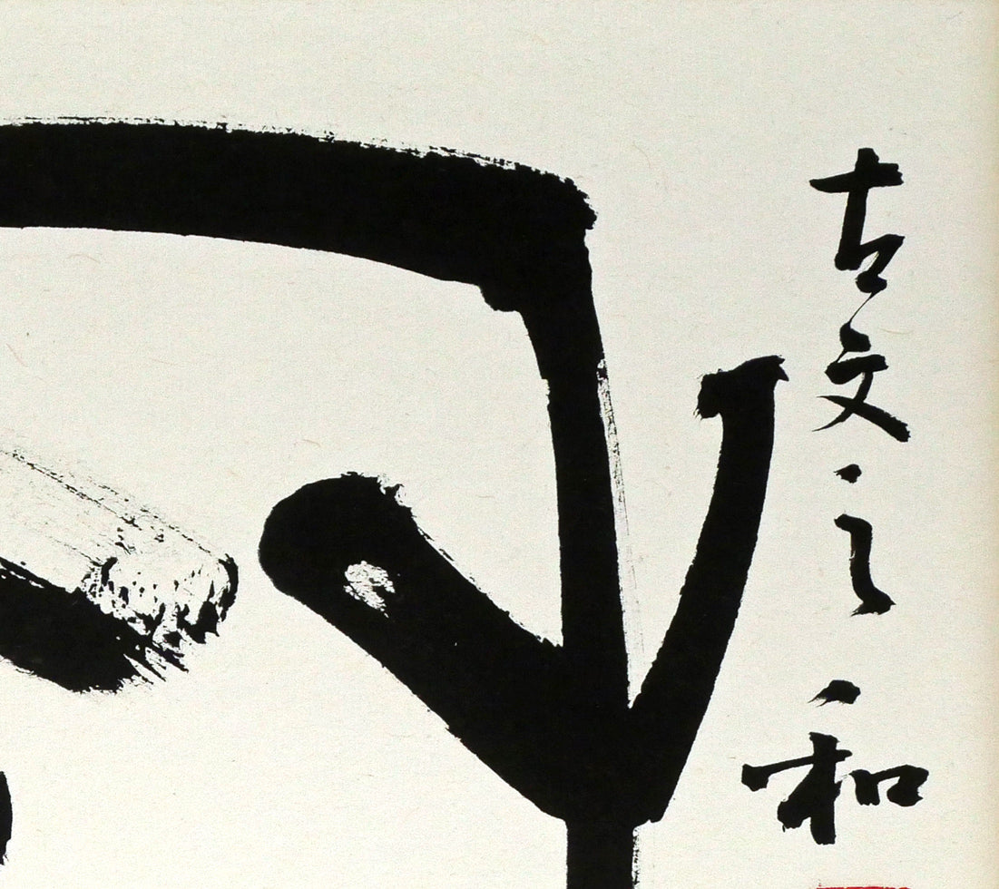 村上碧舟「古文の『和』の字」肉筆書額装　拡大画像2