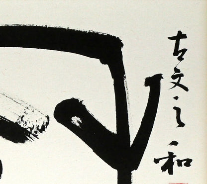 村上碧舟「古文の『和』の字」肉筆書額装　拡大画像2