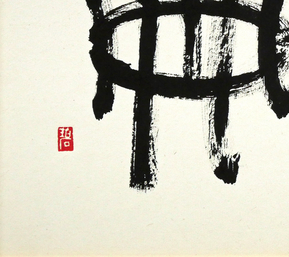 村上碧舟「古文の『和』の字」肉筆書額装　拡大画像3