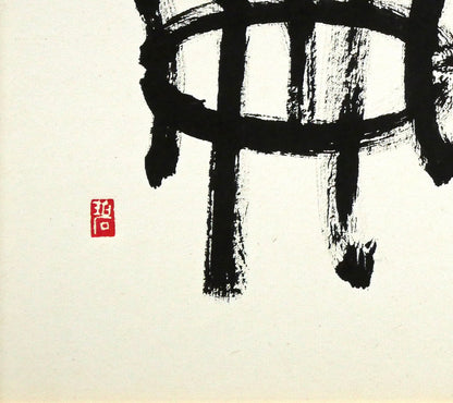 村上碧舟「古文の『和』の字」肉筆書額装　拡大画像3