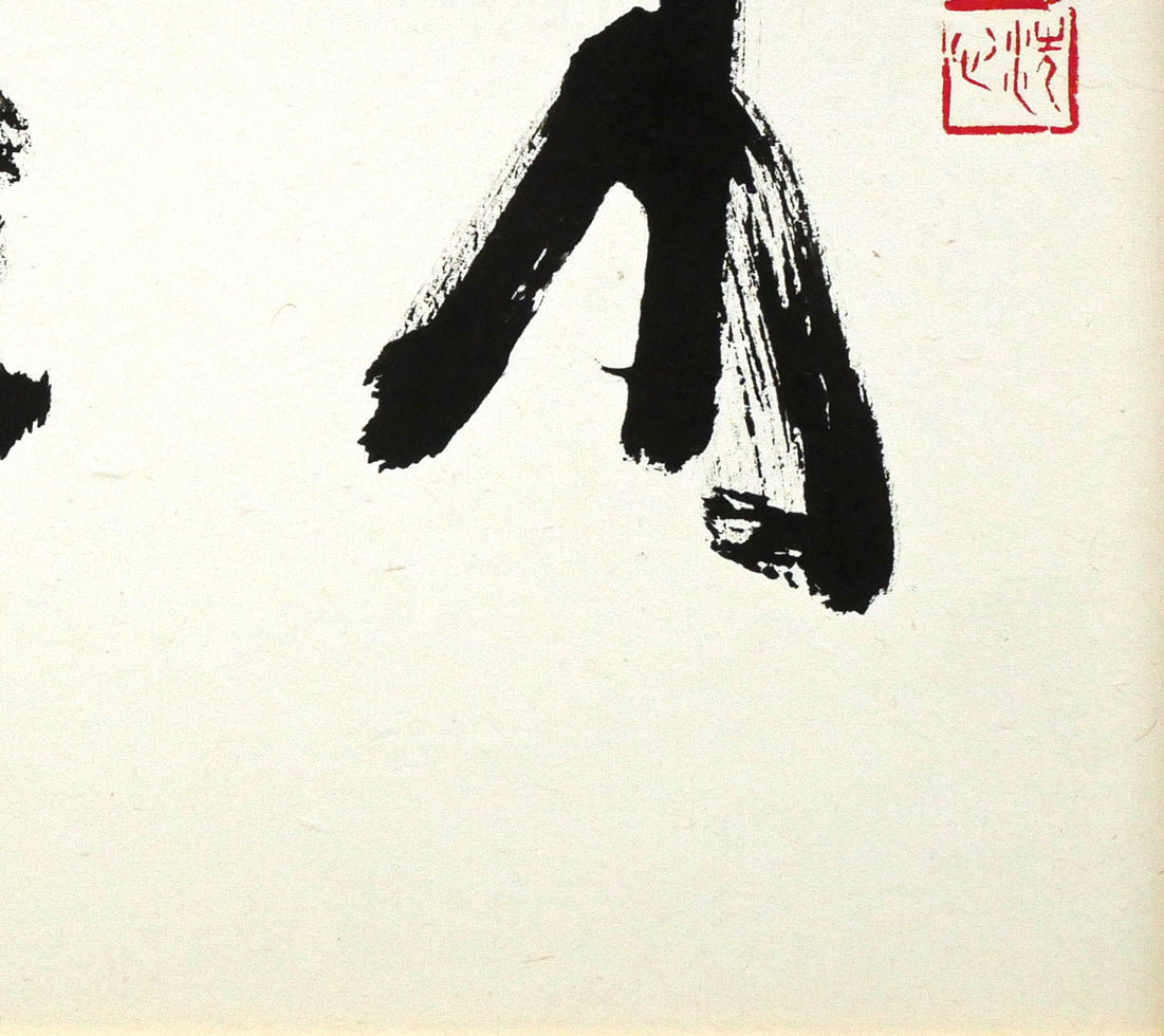 村上碧舟「古文の『和』の字」肉筆書額装　拡大画像4