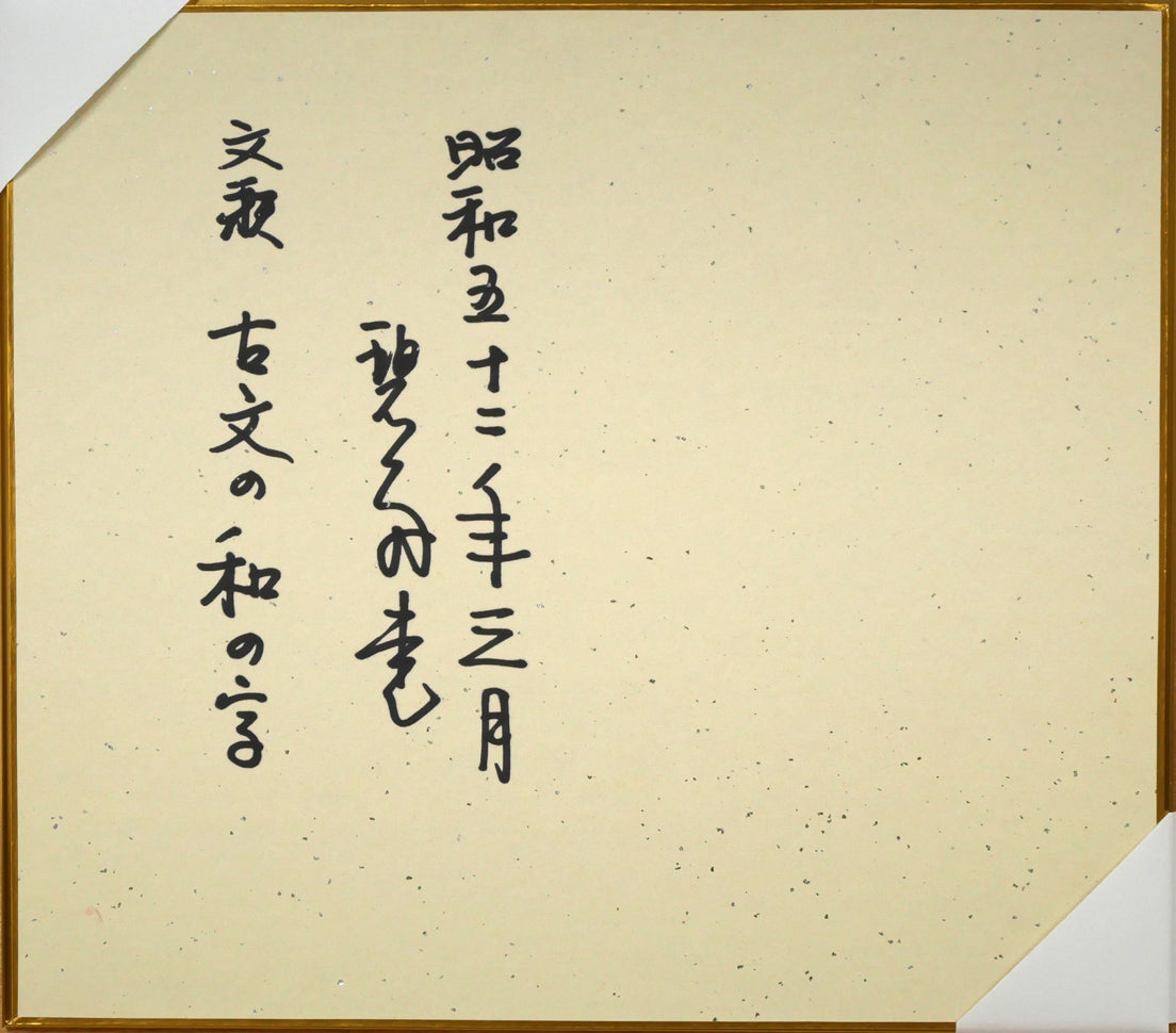 村上碧舟「古文の『和』の字」肉筆書額装　作品裏側画像