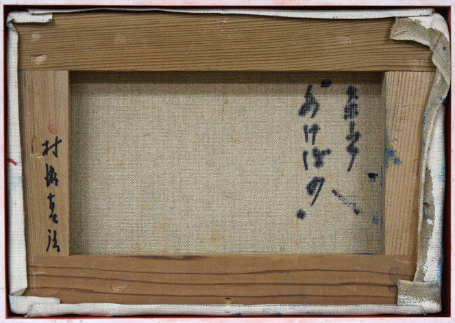 村瀬真治「オホーツク‟あけぼの”（流氷）」油絵・SM　キャンバス裏側画像