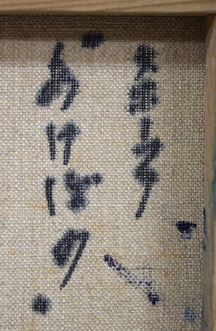 村瀬真治「オホーツク‟あけぼの”（流氷）」油絵・SM　裏書き拡大画像1