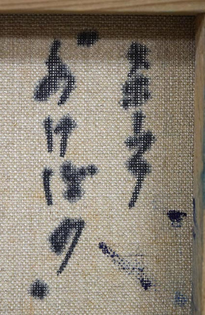 村瀬真治「オホーツク‟あけぼの”（流氷）」油絵・SM　裏書き拡大画像1