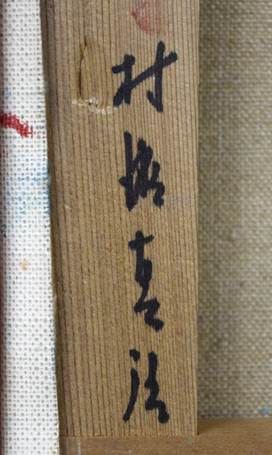 村瀬真治「オホーツク‟あけぼの”（流氷）」油絵・SM　裏書き拡大画像2