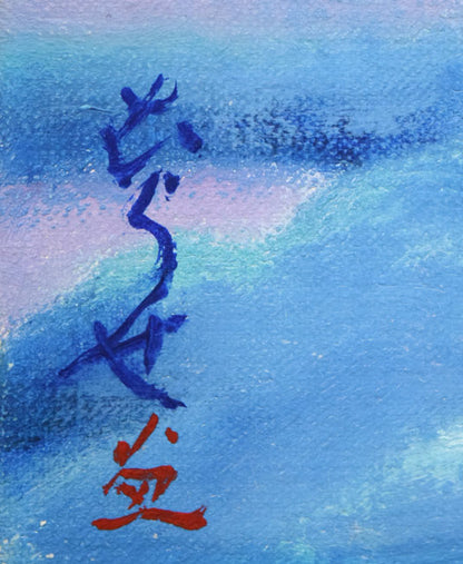 村瀬真治「明けゆくオホーツク」油絵・F4号　サイン拡大画像