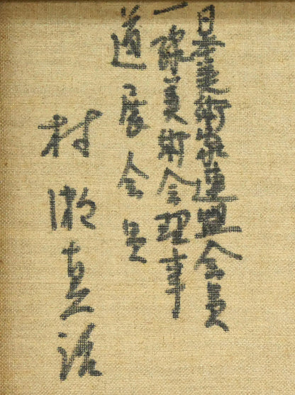村瀬真治「蓮葉氷」油絵・F4号　裏書き拡大画像2