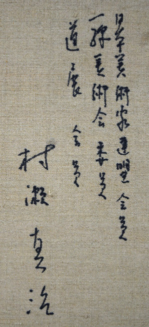 村瀬真治「オホーツク流氷・オーロラの詩」油絵・F8号　裏書き拡大画像2