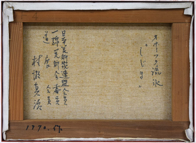 村瀬真治「オホーツク流氷‟しじま”」油絵・F4号　キャンバス裏側画像