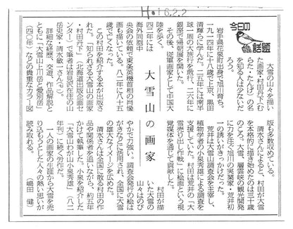 村田丹下「大雪山黒岳」油絵・P8号 北海道新聞掲載資料