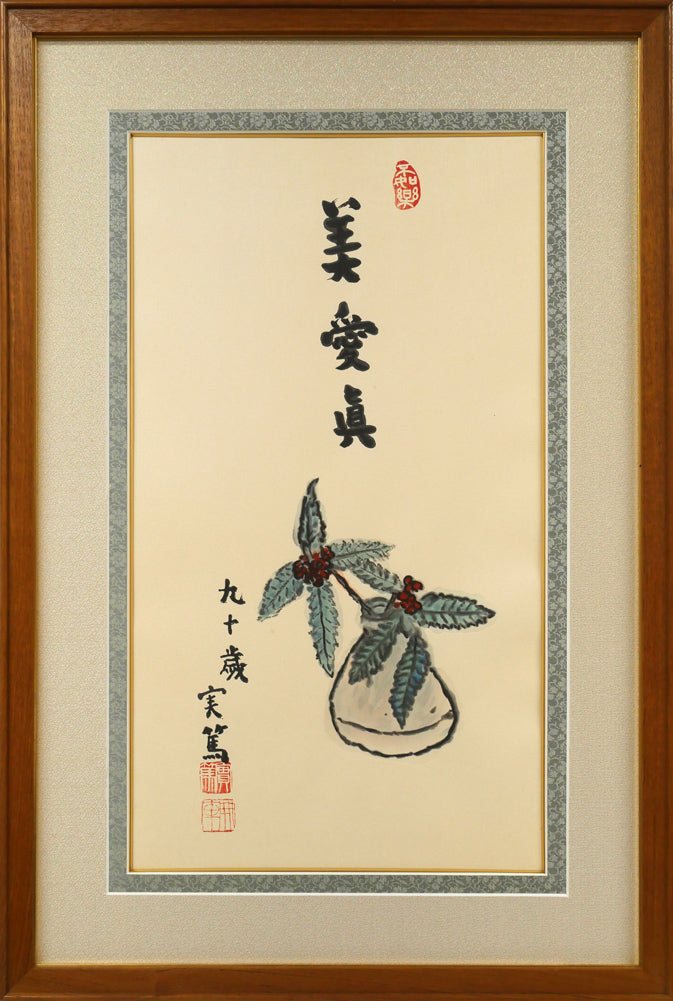 武者小路実篤「長壽萬歳（美愛眞・千両図）」木版画