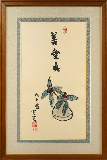 武者小路実篤「長壽萬歳（美愛眞・千両図）」木版画