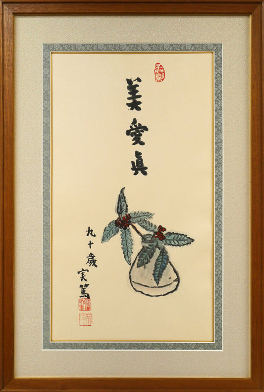 武者小路実篤「長壽萬歳（美愛眞・千両図）」木版画