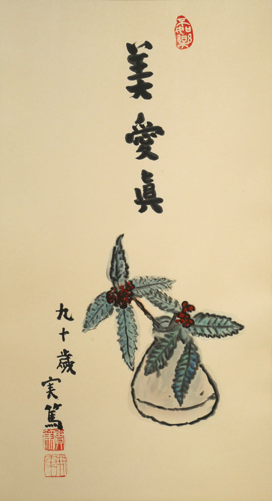 武者小路実篤「長壽萬歳（美愛眞・千両図）」木版画　作品全体画像