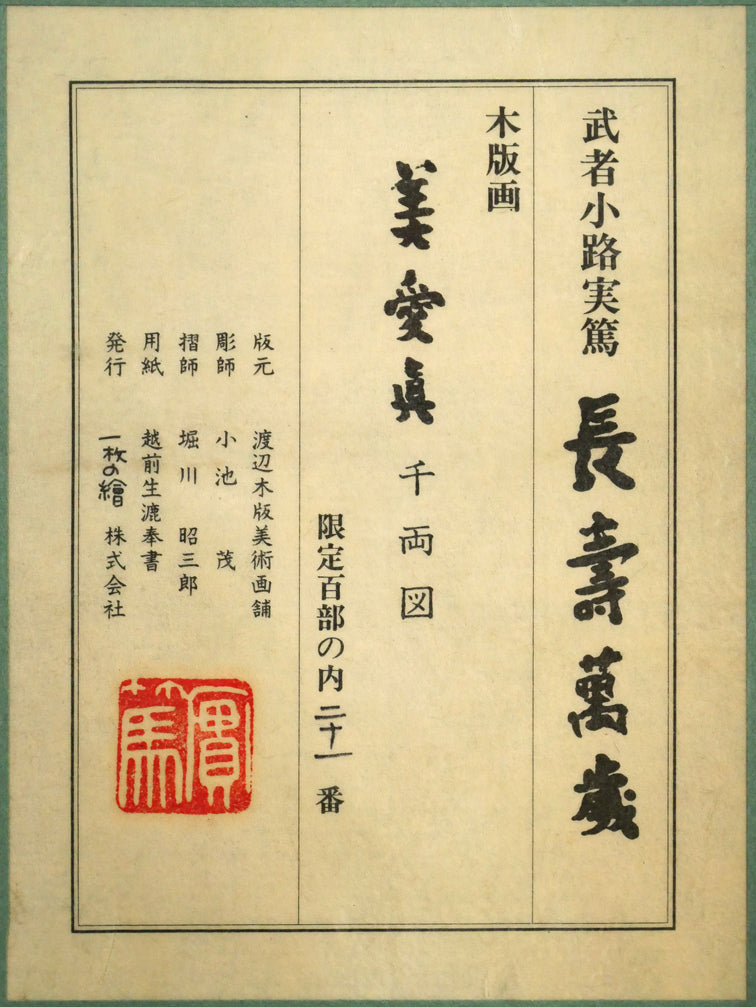 武者小路実篤「長壽萬歳（美愛眞・千両図）」木版画　額裏シール拡大画像