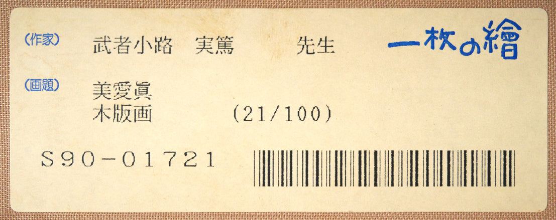 武者小路実篤「長壽萬歳（美愛眞・千両図）」木版画　箱書きシール