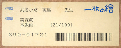 武者小路実篤「長壽萬歳（美愛眞・千両図）」木版画　箱書きシール