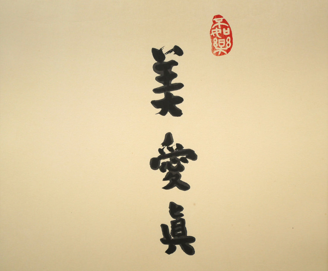 武者小路実篤「長壽萬歳（美愛眞・千両図）」木版画　拡大画像1