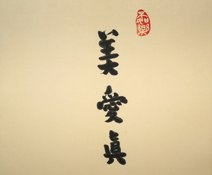 武者小路実篤「長壽萬歳（美愛眞・千両図）」木版画　拡大画像1