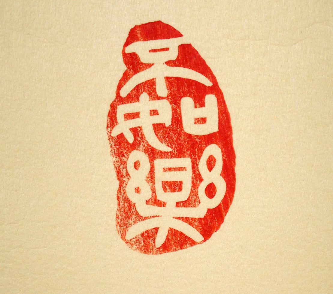 武者小路実篤「長壽萬歳（美愛眞・千両図）」木版画　拡大画像2