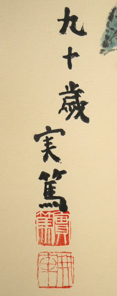 武者小路実篤「長壽萬歳（美愛眞・千両図）」木版画　拡大画像3