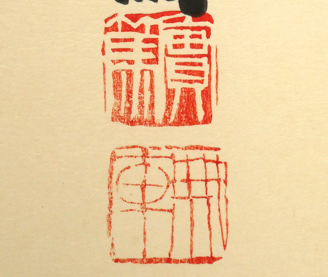 武者小路実篤「長壽萬歳（美愛眞・千両図）」木版画　拡大画像4