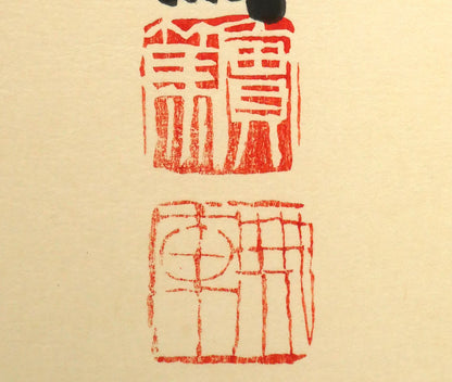 武者小路実篤「長壽萬歳（美愛眞・千両図）」木版画　拡大画像4