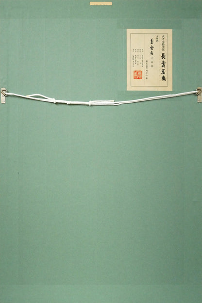 武者小路実篤「長壽萬歳（美愛眞・千両図）」木版画　額縁裏側画像